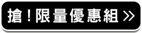 搶！限量優惠組>>