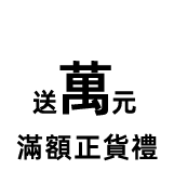 滿額送萬元禮
