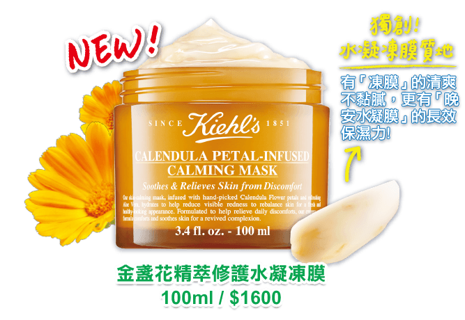 金盞花精萃修護水凝凍膜 契爾氏kiehl S台灣官網 線上購物