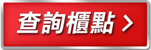 查詢櫃點