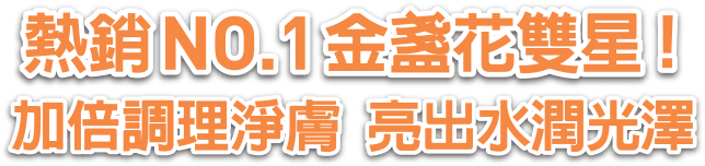 熱銷NO.1金盞花雙星!
