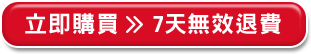 立即購買>>7天無效退費