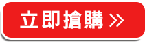 立即搶購>>