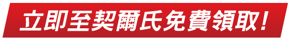 馬上到契爾氏免費體驗!