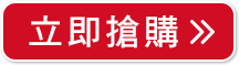 立即搶購