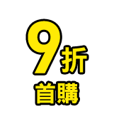 聯名好禮