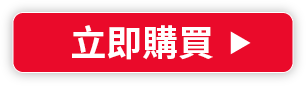 立即購買