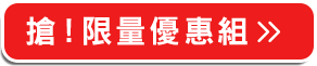 搶！限量優惠組>>