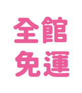 全館免運