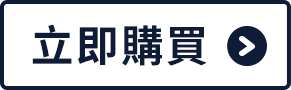 立即購買
