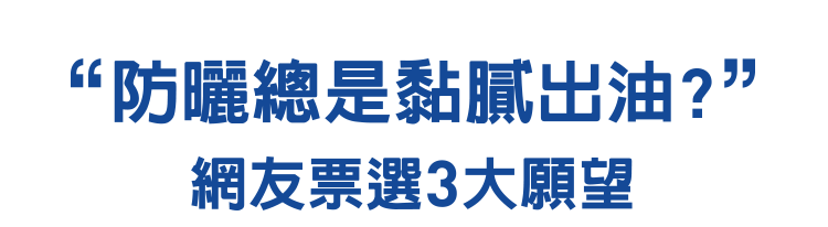 超水感!第一支控油防曬 好清爽 抗油光 不脫妝
