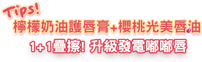 檸檬奶油護唇膏+櫻桃光美唇油