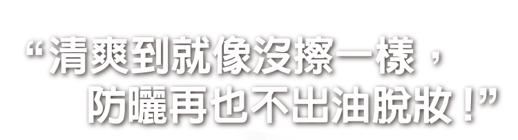 超水感!第一支控油防曬 好清爽 抗油光 不脫妝