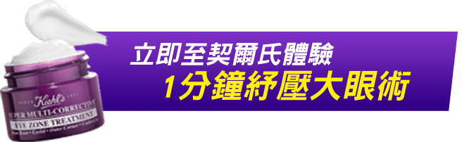馬上到契爾氏免費體驗!