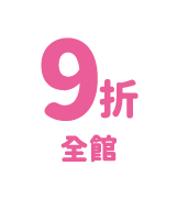 9折