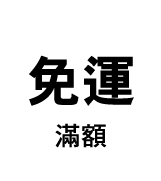 滿額免運