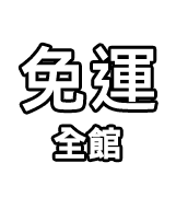 免運