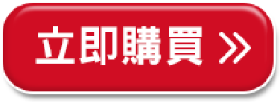 立即購買
