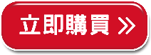 立即購買