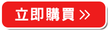 立即購買>>