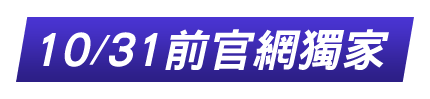 8/31前官網獨家