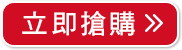 立即搶購