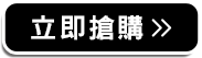 立即搶購>>