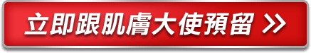 立即跟肌膚大使預留 >>