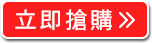 立即搶購>>