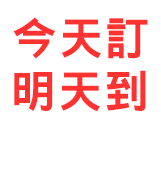 全館免運