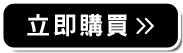 立即購買>>