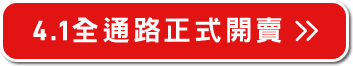 4.1全通路正式開賣>>