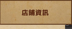 店鋪資訊