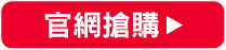 官網搶購