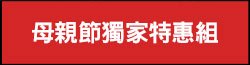 母親節獨家特惠組