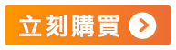 立即購買