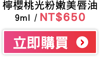 櫻桃光粉嫩美唇油