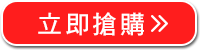 立即搶購>>