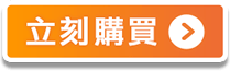 立即購買