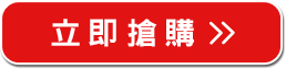 立即搶購>>