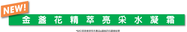 金盞花注入!神奇爆水霜