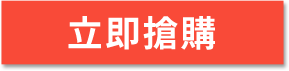 立即搶購