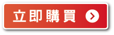 立即購買