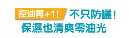 防曬+控油!清爽零油光 滿足3大防曬願望