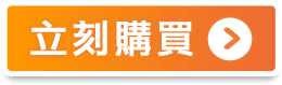 立即購買