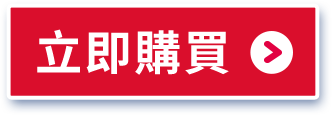 立即購買