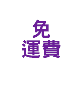 官網獨家周邊