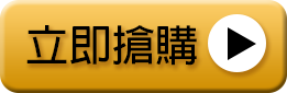 立即搶購