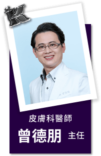 皮膚科醫師 曾德朋主任