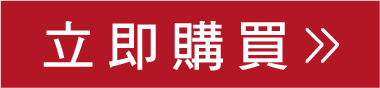 立即購買